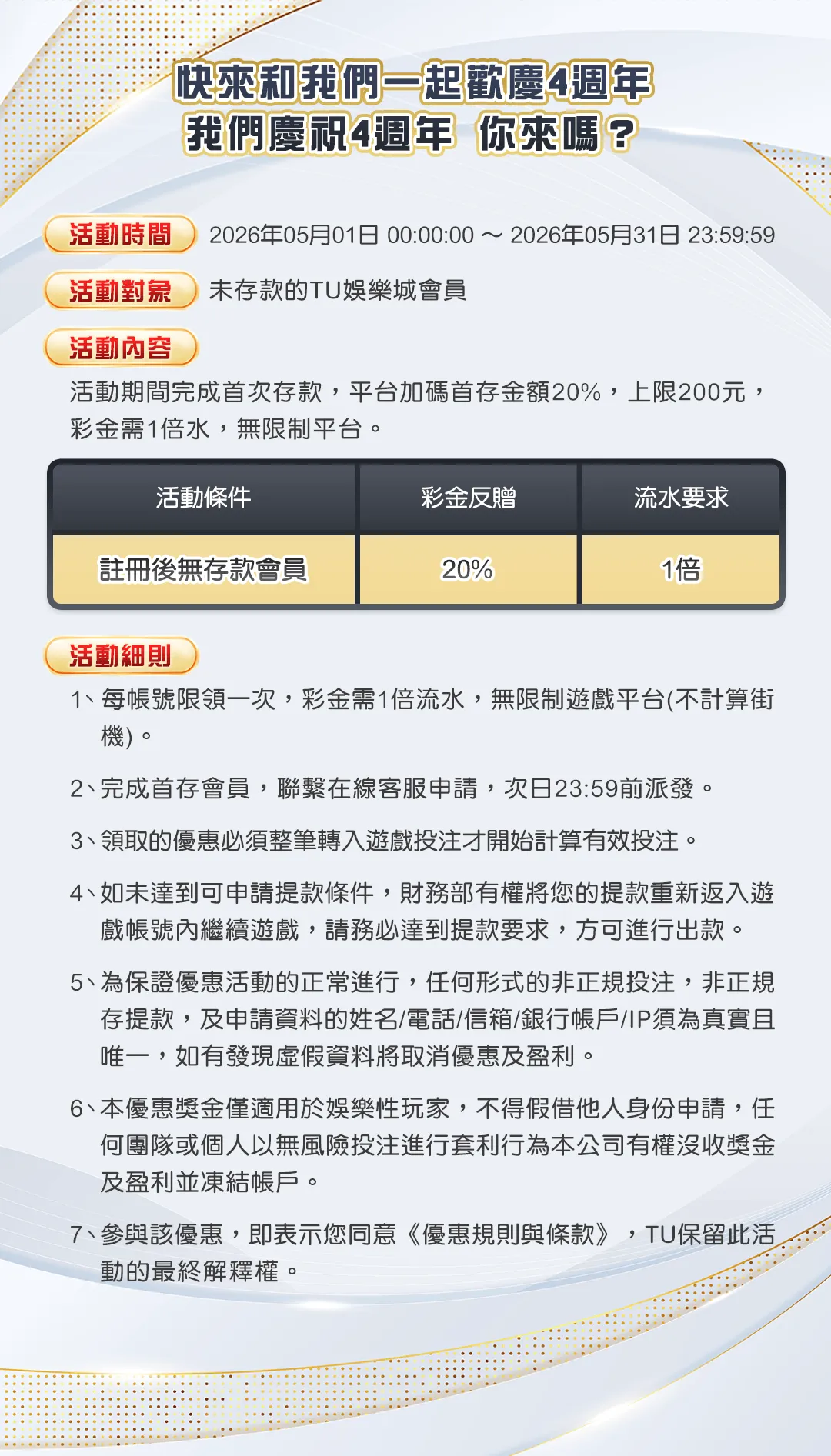 快來TU一起歡慶4週年
加碼贈彩金你來嗎？
