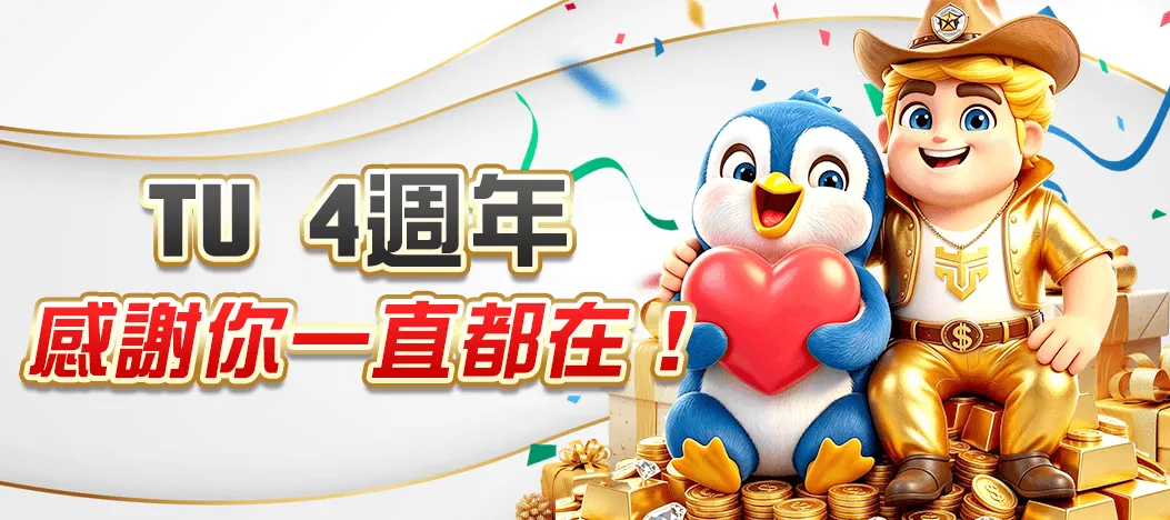 TU娛樂城 歡慶四週年